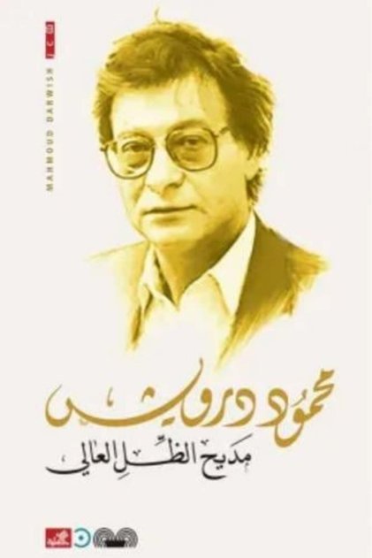 In Praise of the High Shadow - Mahmoud Darwish الشعر السياسي - الشعر المقاوم للغطرسة