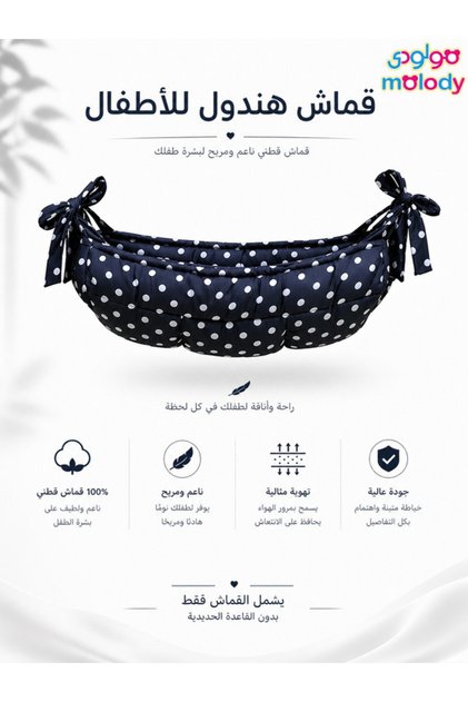 قماش هندول للمواليد بدون قاعدة حديد – قماش أطفال قطني مبطن مريح للبشرة