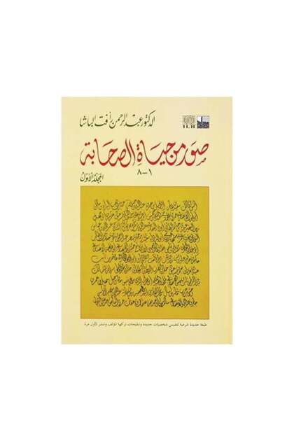 صور من حياة الصحابة الجزء الاول - طبعة اصلي
