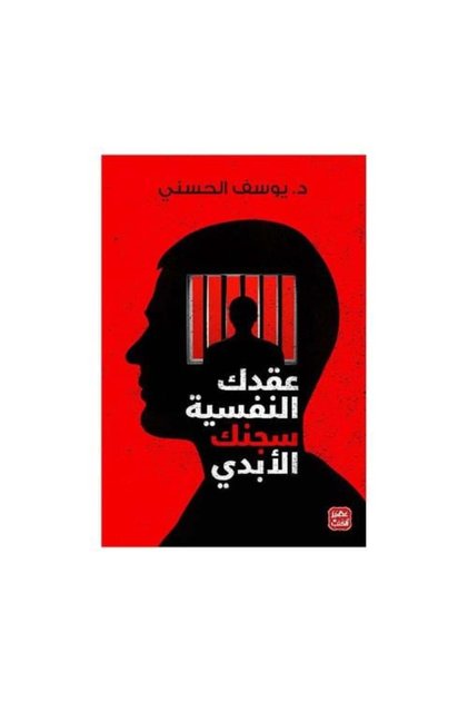 عقدك النفسية سجنك الابدي يوسف الحسني - طبعة اصلية