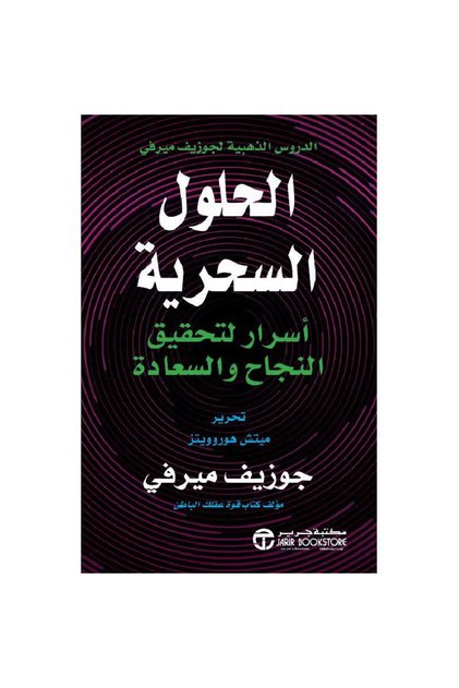 الحلول السحرية أسرار لتحقيق النجاح والسعادة بقلم جوزيف ميرفي