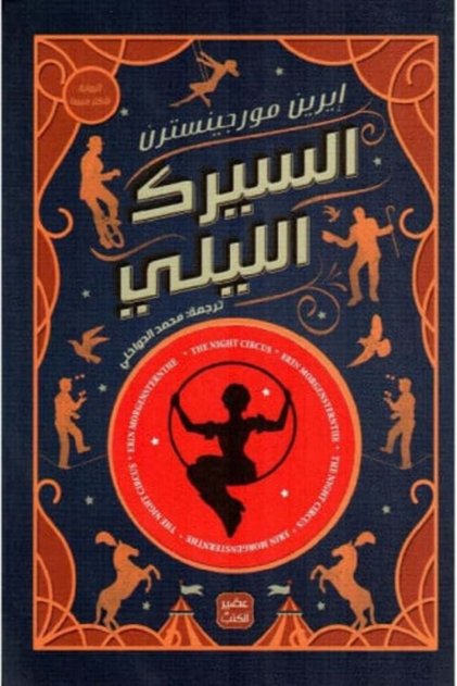 السيرك الليلي-نسخة اصلية