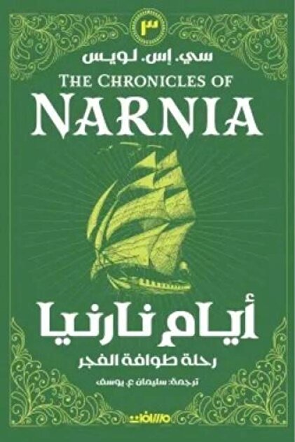 Days نارنيا Part Three Original Version
