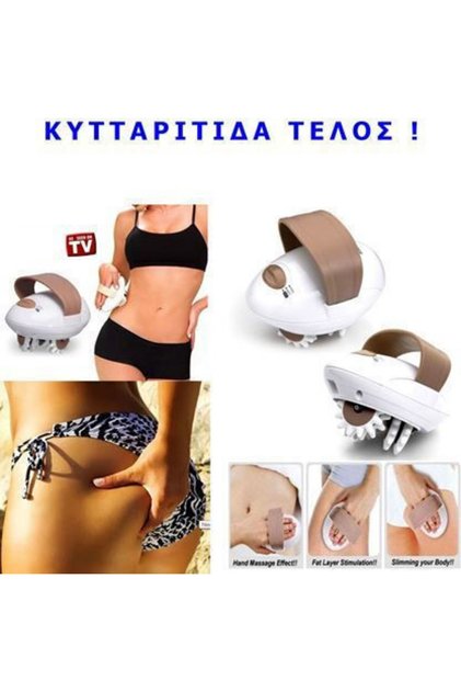Συσκευή μασάζ σώματος κατά της κυτταρίτιδας