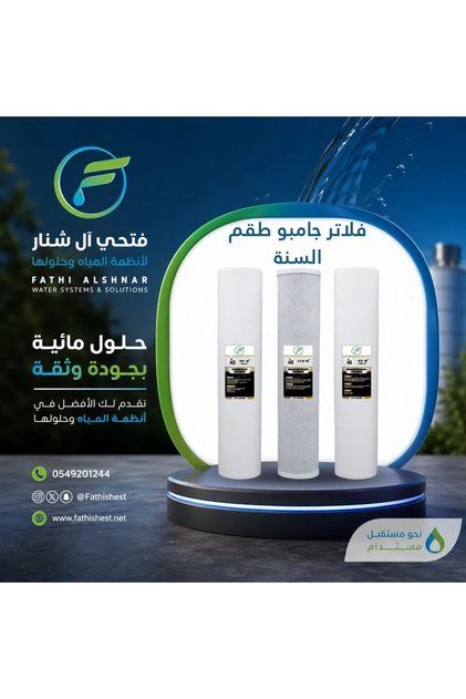 مجموعة فلاتر جامبو الثلاثية