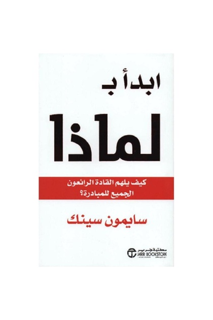 ابدأ ب لماذا كيف يلهم القادة الرائعون الجميع للمبادرة بقلم سايمون سينك