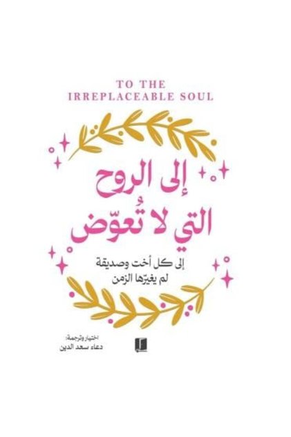الى الروح التي لا تعوض -طبعة اصلية