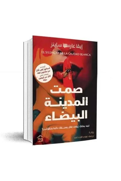 صمت المدينة البيضاء - طبعة اصلية