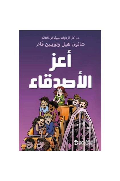 أعز الاصدقاء الجزء الثاني بقلم شانون هيل ولويين فام