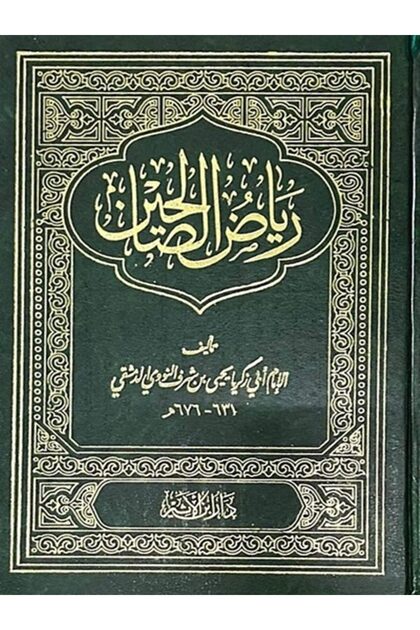 رياض الصالحين