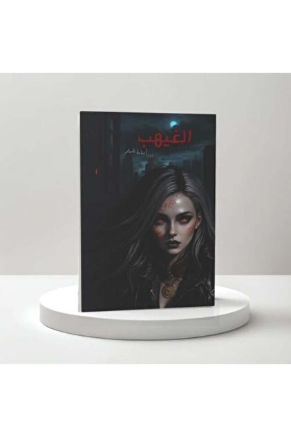 الغيهب-النسخة الاصلية