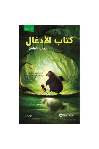 كتاب الأدغال كوميكس بقلم لرويارد كيبلينج