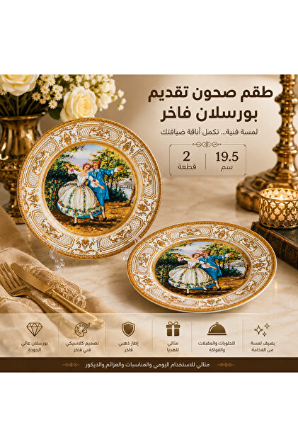 طقم صحون تقديم بورسلان فاخر 2 قطعة | مقاس 19.5 سم | تصميم كلاسيكي فاخر برسمة تراثية وإطار ذهبي | للضيافة والديكور والتقديم الأنيق