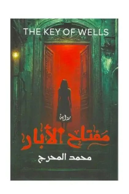 مفتاح الابار - طبعة اصلية