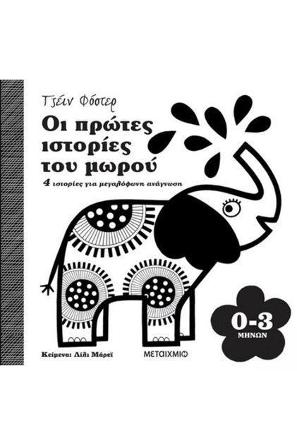 Οι Πρώτες Ιστορίες του Μωρού - 4 Ιστορίες για δυνατό ανάγνωσμα (0-3 μηνών)