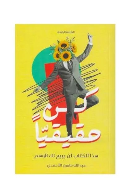 كن حقيقيا