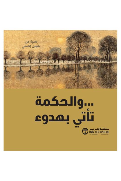 And the Wisdom Comes Quietly by Pen هيلين إكسلي