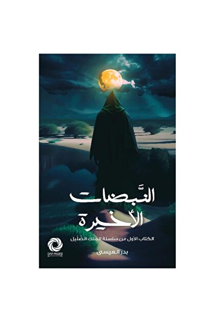 النبضات الأخيرة نسخة اصلية - كتب وروايات