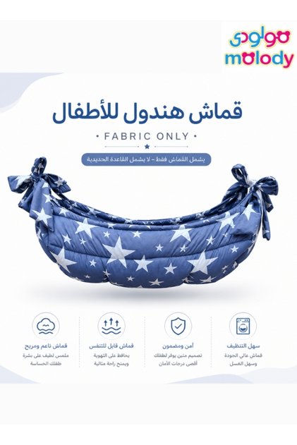 قماش هندول للمواليد بدون قاعدة حديد – قماش أطفال قطني مبطن مريح للبشرة