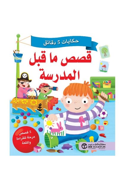 حكايات 5 دقائق قصص ما قبل المدرسة بقلم مكتبة جرير