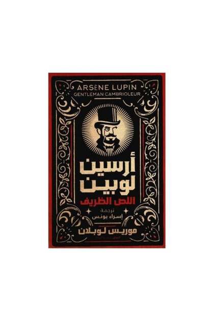 أرسين لوبين اللص الظريف - طبعة اصلية
