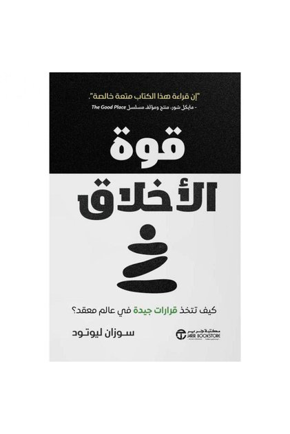 قوة الأخلاق - كيف تتخذ قرارات جيدة في عالم معقد بقلم سوزان ليوتود
