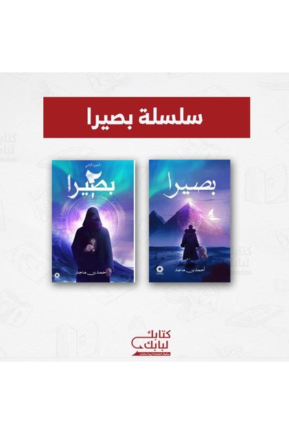 سلسلة بصيرا نسخة اصلية - كتب وروايات