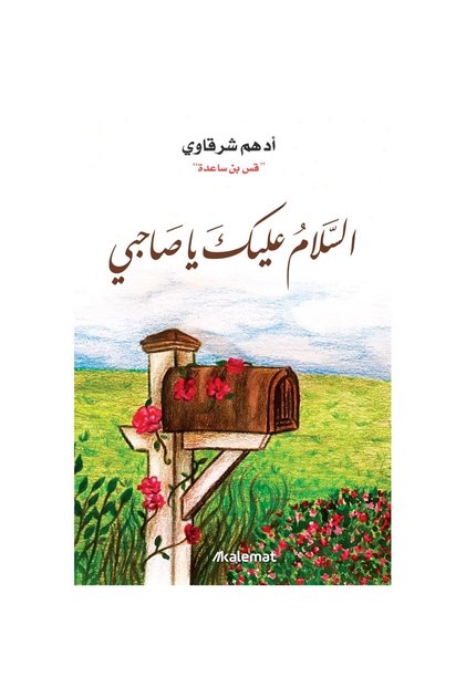 Peace Be Upon You, My Friend, by Adham Al-Sharqawi