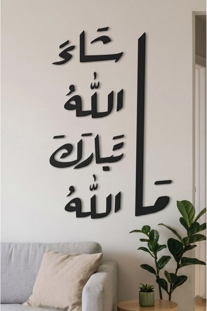 لوحة جدارية إسلامية مودرن “ما شاء الله ” لديكور المنزل بتصميم أنيق