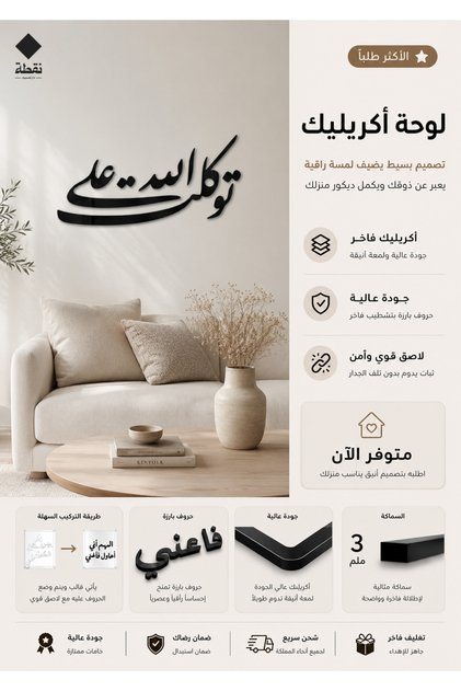 لوحة اكريليك بلاصق قوي 3M وقص بالليزر مقاس 60 × 29 سم - بتصميم توكلت على الله