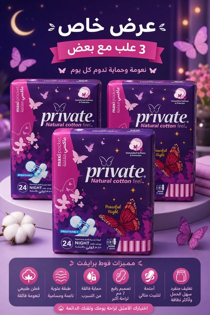عرض برايفت فوط صحية ليلية | 3 عبوات × 24 فوطة | حماية ليلية فائقة وامتصاص عالي - Night Sanitary Pads (3 × 24 Pads)