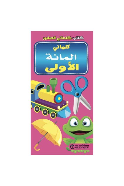 كتاب كلماتي الصغير كلماتي المائة الأولى تأليف مكتبة جرير