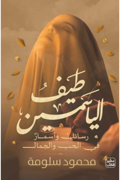 طيف الياسمين-نسخة اصلية