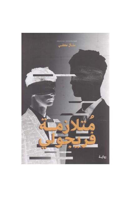 متلازمة فريجولي نسخة اصلية - كتب وروايات