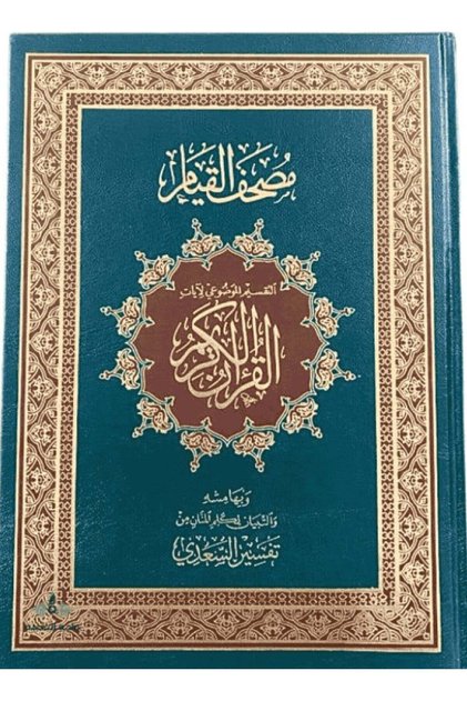 مصحف القِيام: تفسير السيداء للآيات من القرآن الكريم - الطبعة الخضراء المتوسطة - الطبعة الأصلية