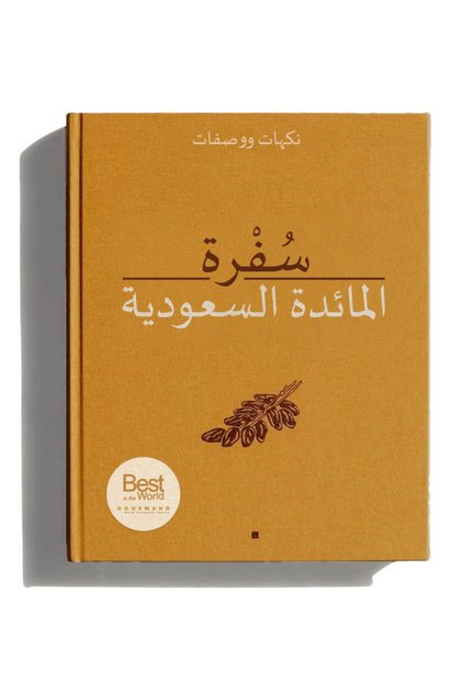 سُفْرة المائدة السعودية