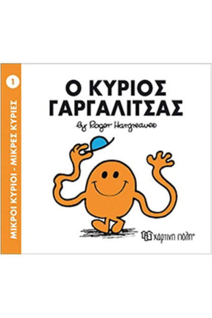 Ο κύριος Γαργαλίτσας