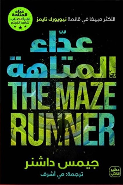 Maze Runner- نسخة اصلية