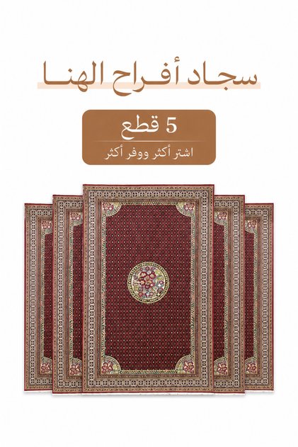 باكج 5 قطع من سجاد أفراح الهنا بنقوش تراثية، مناسب للمجالس والمناسبات الخاصة، 165×260 سم، أحمر