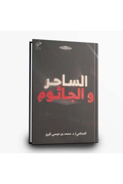 الساحر والجاثوم - طبعة اصلية