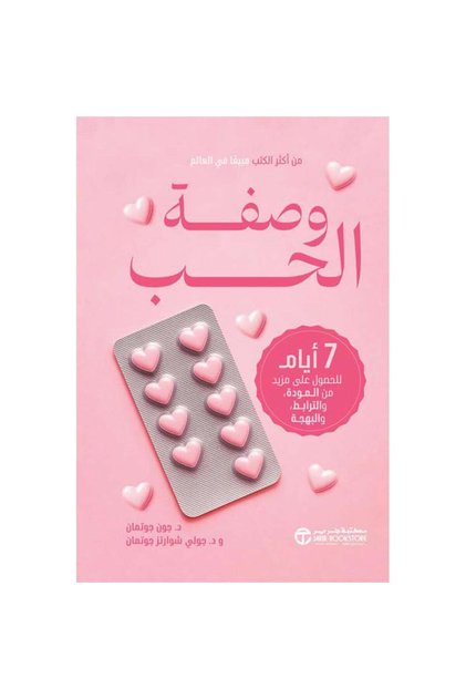 وصفة الحب - 7 أيام للحصول على المزيد من المودة و الترابط و البهجة