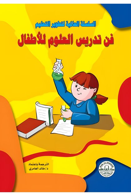 فن تدريس العلوم في المرحلة الابتدائية