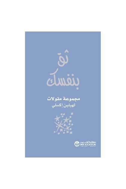 ثق بنفسك مجموعة مقولات بقلم هيلين إكسلي