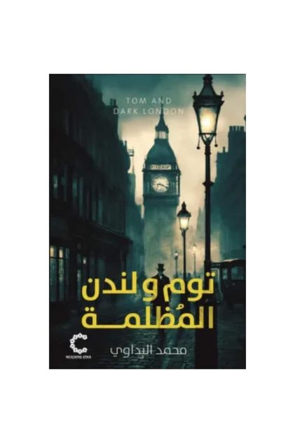 توم ولندن المظلمة Original Copy