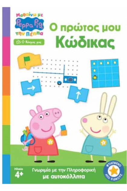 Πεππά ο Πρώτος ο Κωδικός μου