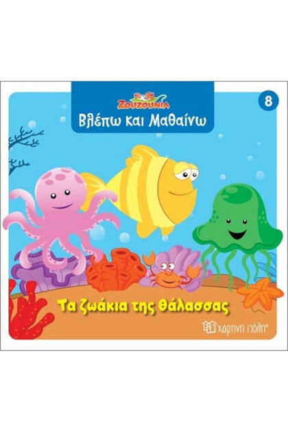 Ζουζούνια Βλέπω Και Μαθαίνω 8 Τα Ζωάκια Της