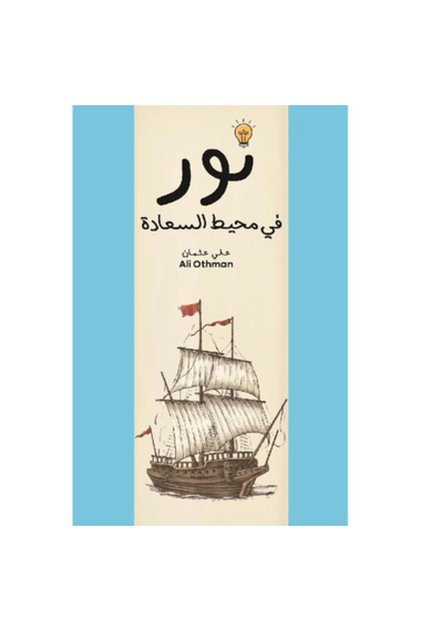 نور في محيط السعادة نسخة اصلية - كتب وروايات