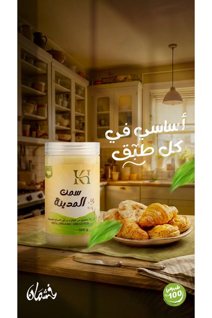 سمن ماعز بلدي 500 جرام - خشمان