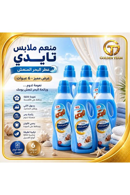 Fabric softener 2 liters - gives clothes softness and a fresh scent that lasts after every wash (6 packs per carton)