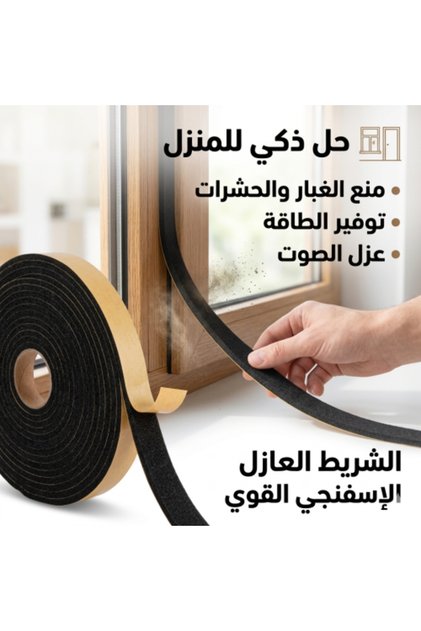 شريط اسفنجي عازل للغبار و الماء لاصق طول 10 متر